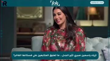 أزياء ياسمين صبري تثير الجدل.. ما تعليق المتابعين على فستانها الفاخر؟